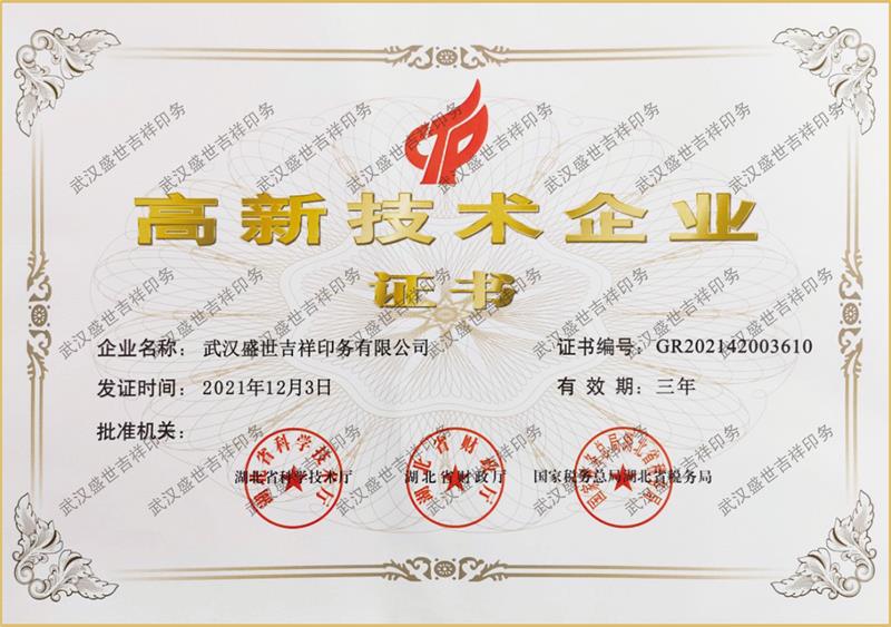 高新技术企业单位